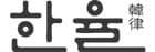 Logo thương hiệu Hanyul